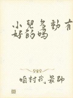 小儿多动有治疗好的吗