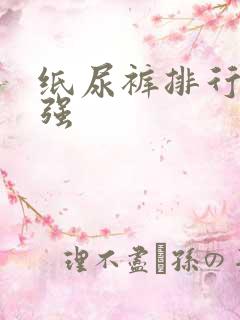 纸尿裤排行榜十强