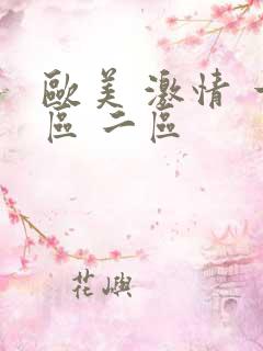 欧美 激情 一区 二区