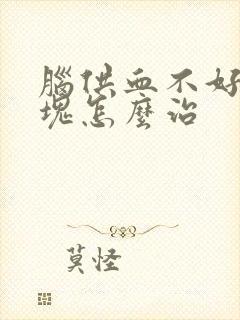 脑供血不好有斑块怎么治