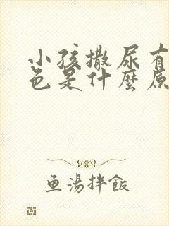 小孩撒尿有点红色是什么原因