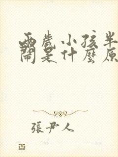 两岁小孩半夜哭闹是什么原因