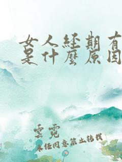 女人经期有血块是什么原因