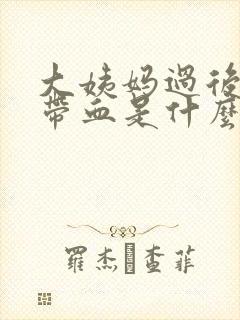 大姨妈过后小便带血是什么原因女性