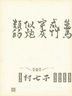 类似穿成万人迷的炮灰竹马