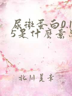 尿微蛋白0.15是什么意思啊