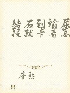 结石到输尿管下段就卡着怎么