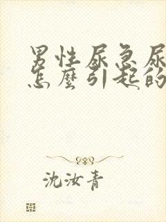 男性尿急尿频是怎么引起的