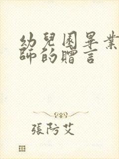 幼儿园毕业给老师的赠言