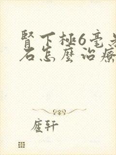 肾下极6毫米结石怎么治疗