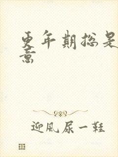 更年期总是有尿意