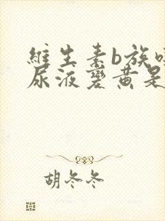 维生素b族吃了尿液变黄是好事还是坏事