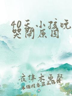 40天小孩晚上哭闹原因