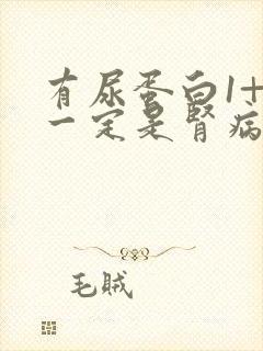 有尿蛋白1+就一定是肾病吗