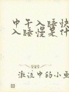 中午入睡快晚上入睡慢是什么原因