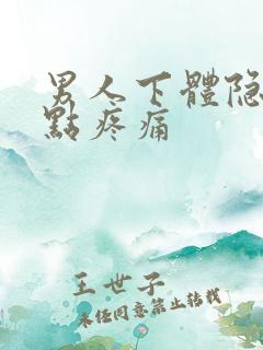 男人下体隐隐有点疼痛