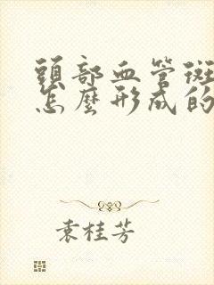 头部血管斑块是怎么形成的