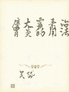 庆大霉素治疗肠胃炎的用法用量