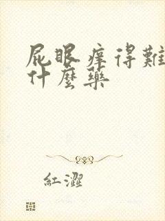 屁眼痒得难受用什么药