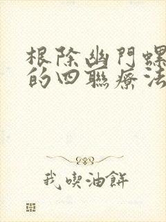 根除幽门螺杆菌的四联疗法