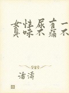 女性尿有一股腥臭味不痛不痒