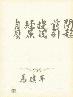 月经提前闭经什么原因引起的