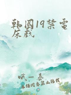 韩国19禁电影床戏