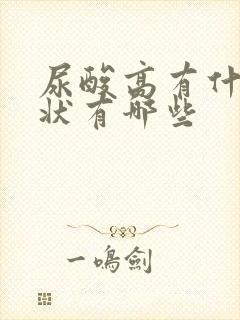 尿酸高有什么症状有哪些