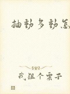 抽动多动怎么治