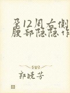 孕12周右侧下腹部隐隐作痛