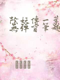 除妖传一叶孤舟无弹窗笔趣阁