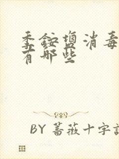 季铵盐消毒液都有哪些