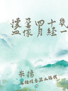 怀孕四十几天流血像月经一样