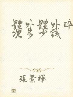 体外体外碎石一次多少钱