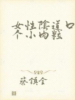 女性阴道口长一个小肉粒