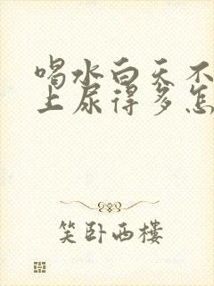 喝水白天不尿晚上尿得多怎么回事