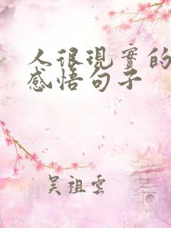 人很现实的人生感悟句子