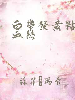 白带发黄粘稠带血丝