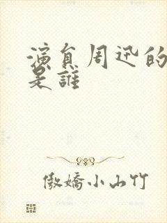 演员周迅的丈夫是谁