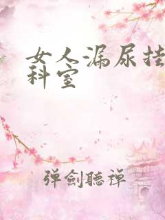 女人漏尿挂哪个科室