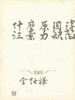 什么原因得孩子注意力缺陷