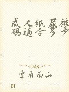 成人纸尿裤xl码适合多少斤