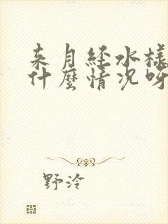 来月经水样红是什么情况呀