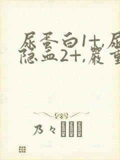 尿蛋白1+,尿隐血2+,严重吗