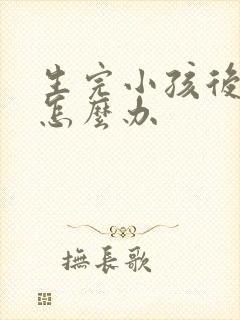 生完小孩后漏尿怎么办