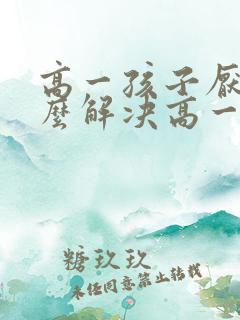 高一孩子厌学怎么解决高一孩子