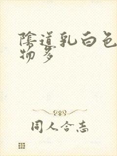 阴道乳白色分泌物多