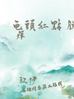 龟头红点 脱皮 痒