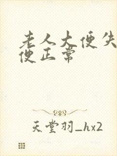 老人大便失禁小便正常