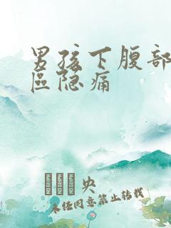 男孩下腹部三角区隐痛